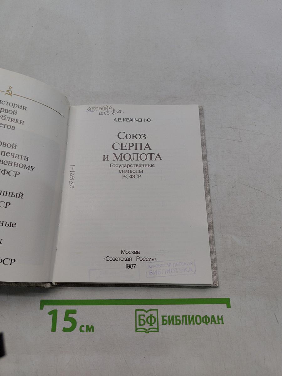 Союз серпа и молота: Государственные символы РСФСР