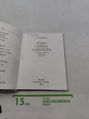 Союз серпа и молота: Государственные символы РСФСР