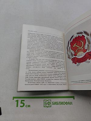 Союз серпа и молота: Государственные символы РСФСР