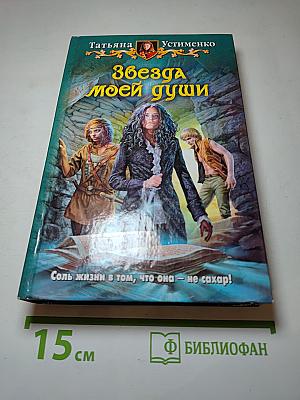 Звезда моей души