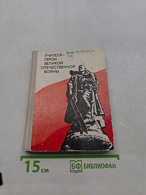 Учителя - герои Великой Отечественной войны