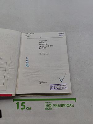 Учителя - герои Великой Отечественной войны