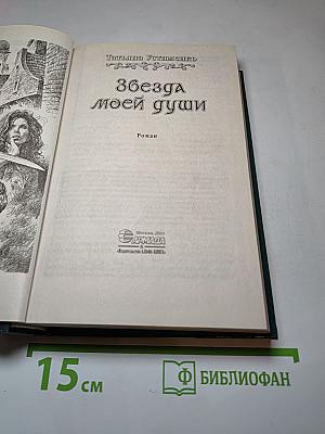 Звезда моей души