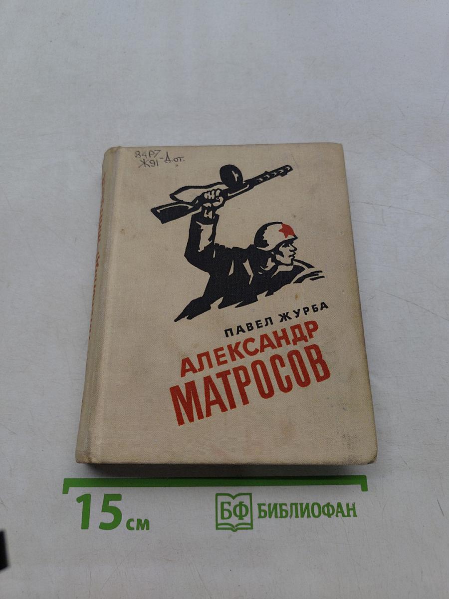 Александр Матросов