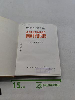 Александр Матросов