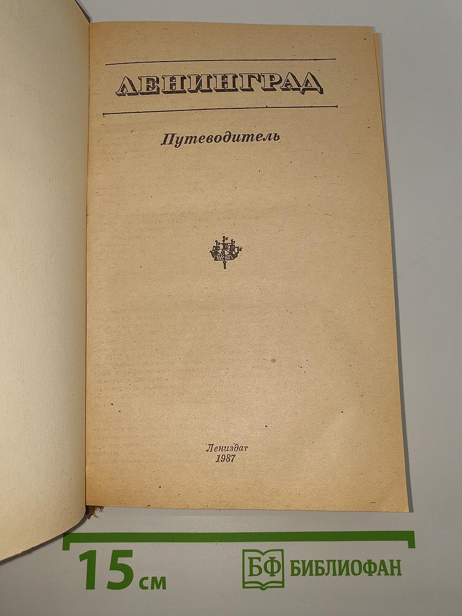 Ленинград