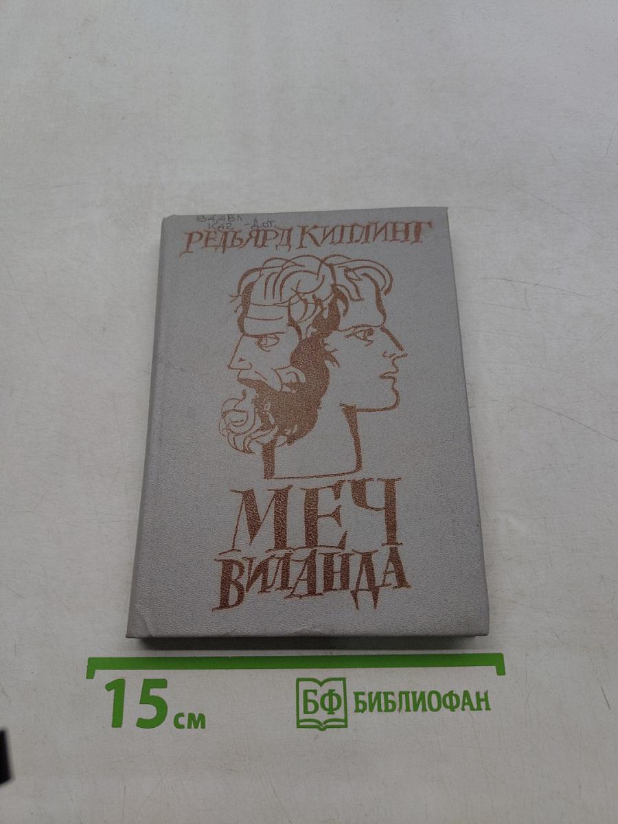 Меч Виланда. Сказки старой Англии