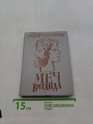 Меч Виланда. Сказки старой Англии