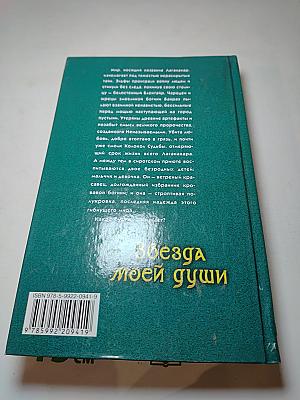 Звезда моей души