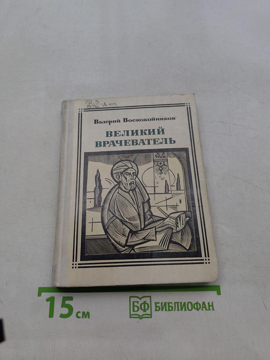 Великий врачеватель