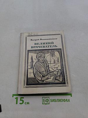 Великий врачеватель
