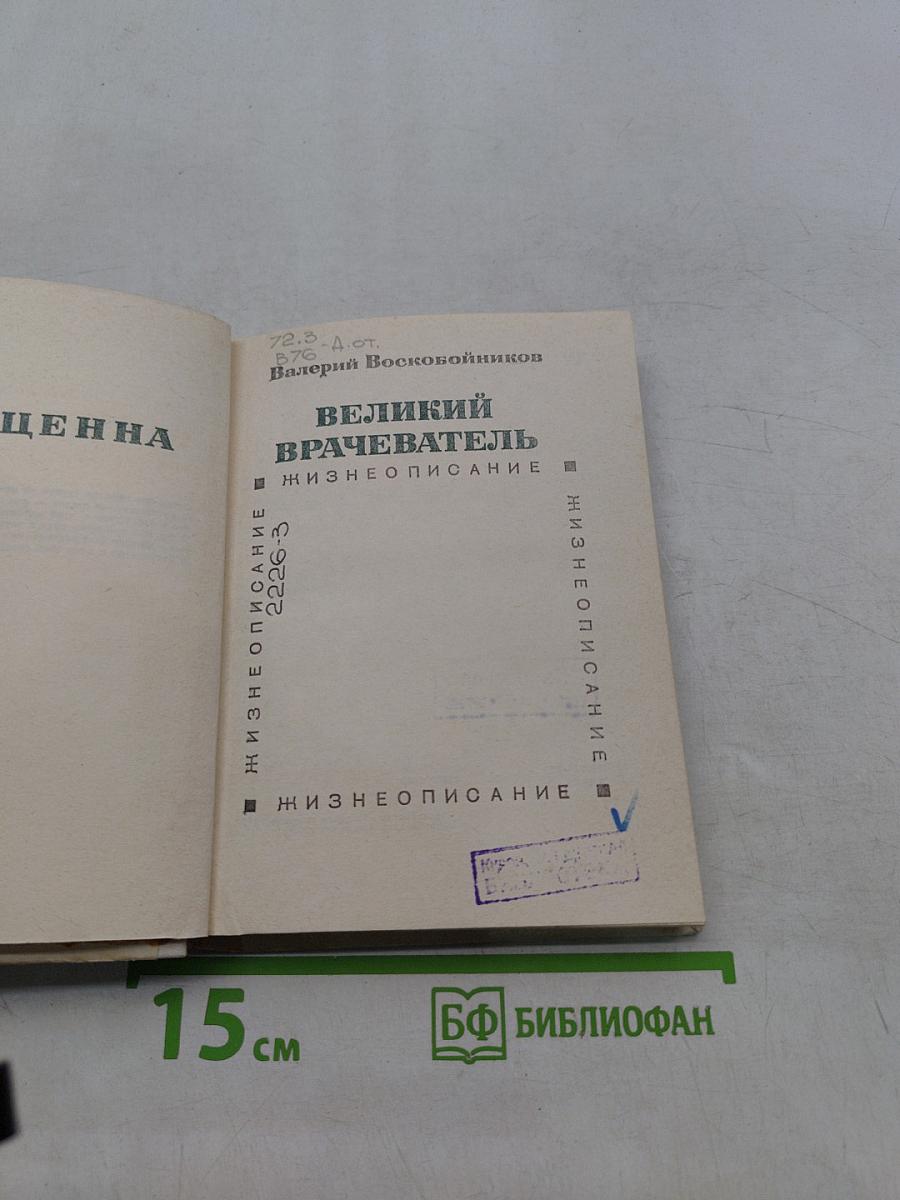 Великий врачеватель