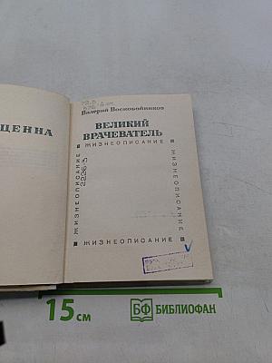 Великий врачеватель