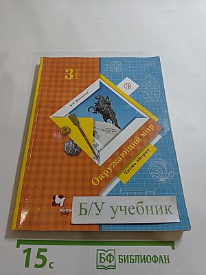 Окружающий мир 3 класс Часть вторая