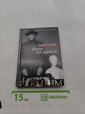 Школа для дураков