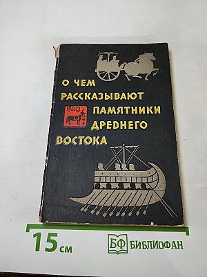 О чем рассказывают памятники Древнего Востока