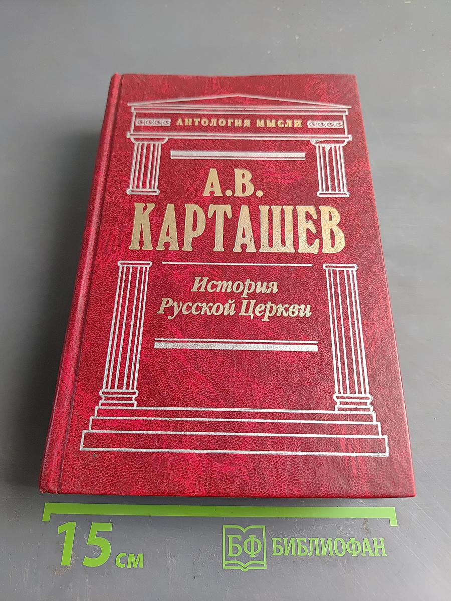 Очерки по истории Русской Церкви. Том 1