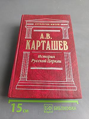 Очерки по истории Русской Церкви. Том 1