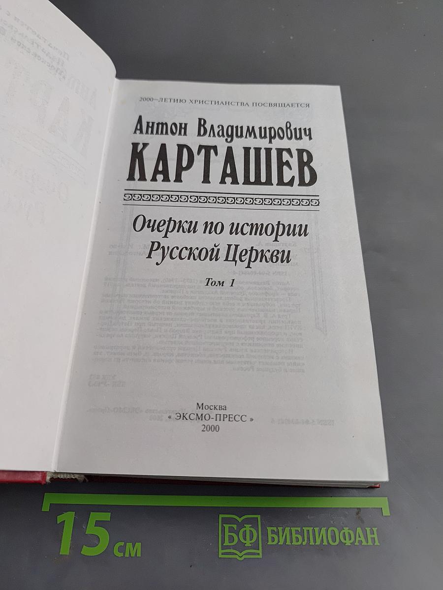 Очерки по истории Русской Церкви. Том 1
