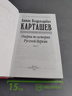 Очерки по истории Русской Церкви. Том 1