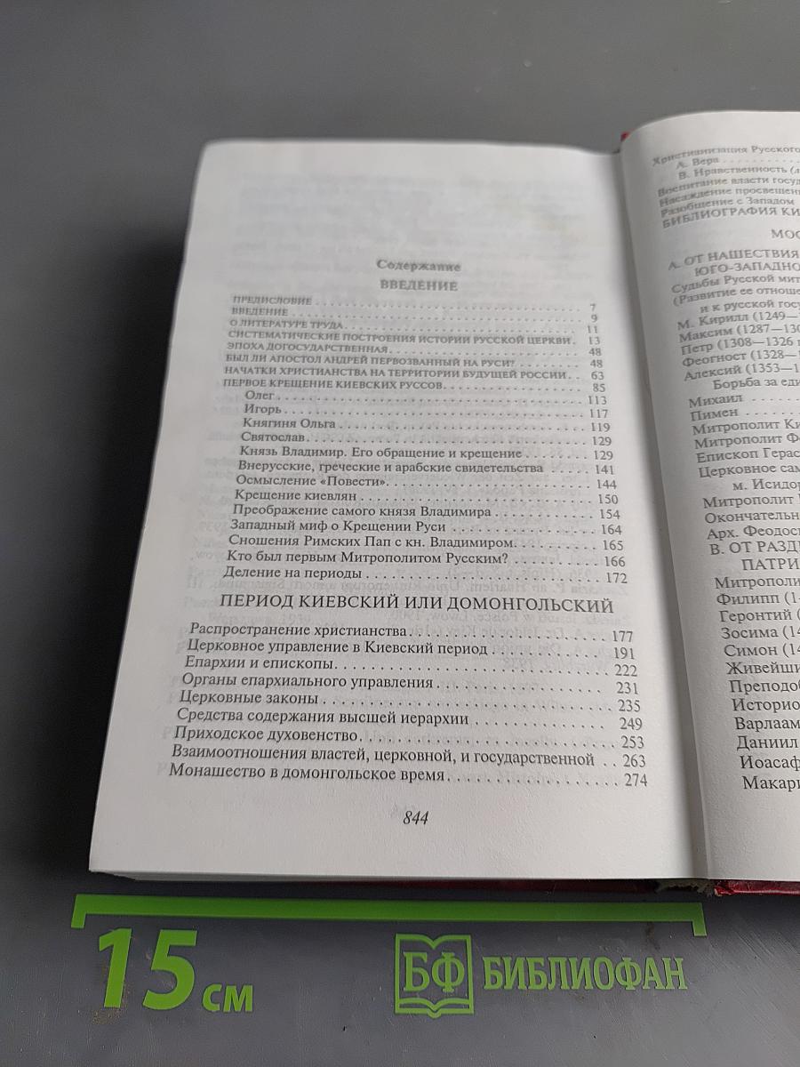Очерки по истории Русской Церкви. Том 1