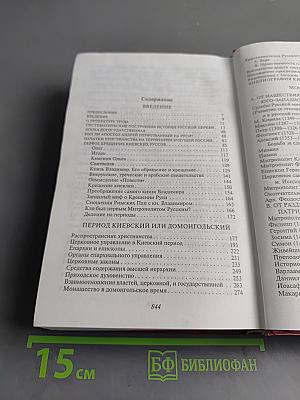 Очерки по истории Русской Церкви. Том 1
