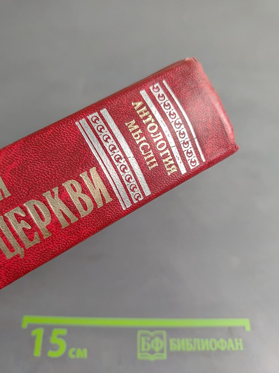 Очерки по истории Русской Церкви. Том 1
