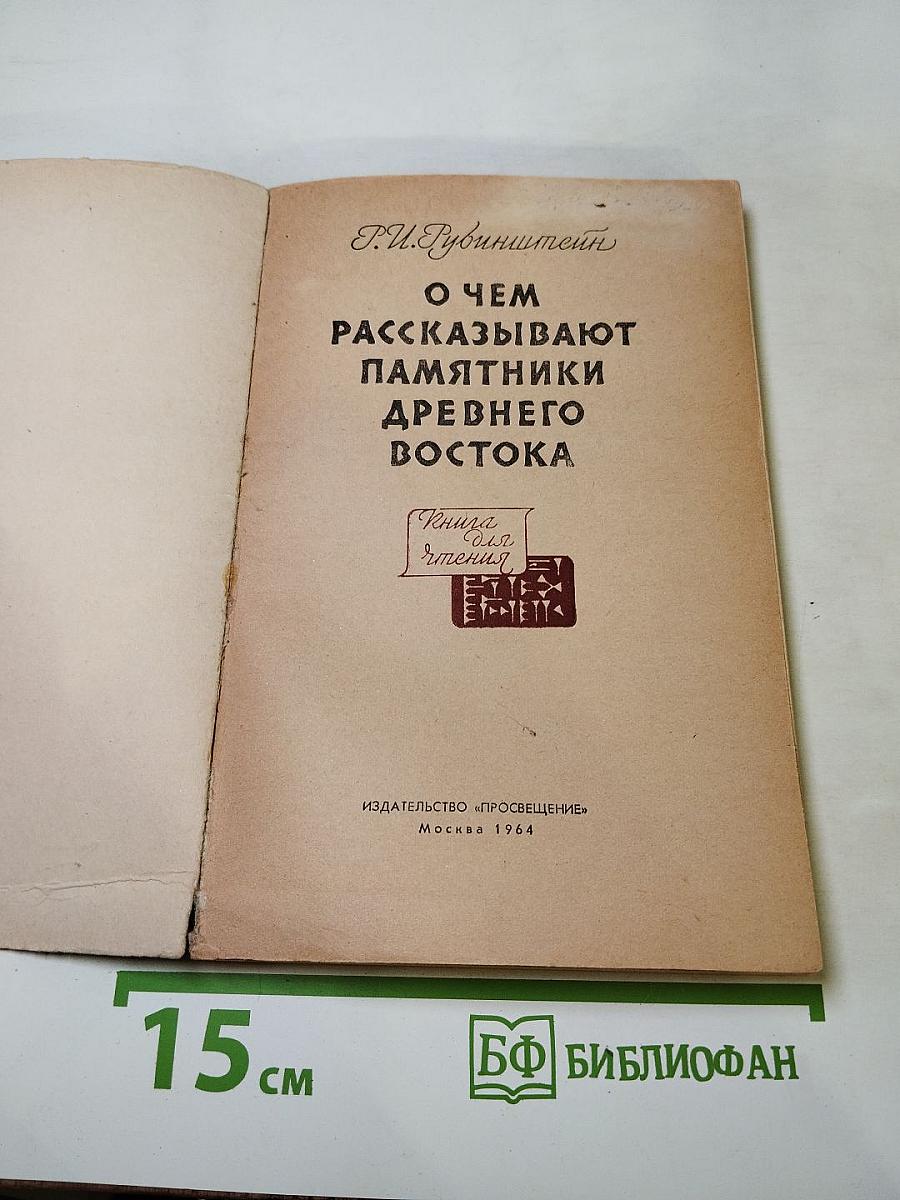 О чем рассказывают памятники Древнего Востока