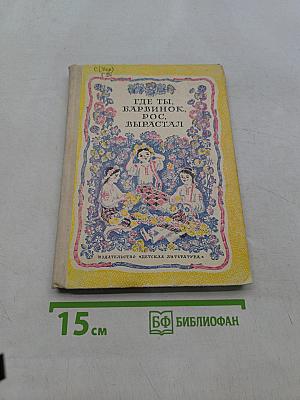 Где ты, барвинок, рос, вырастал