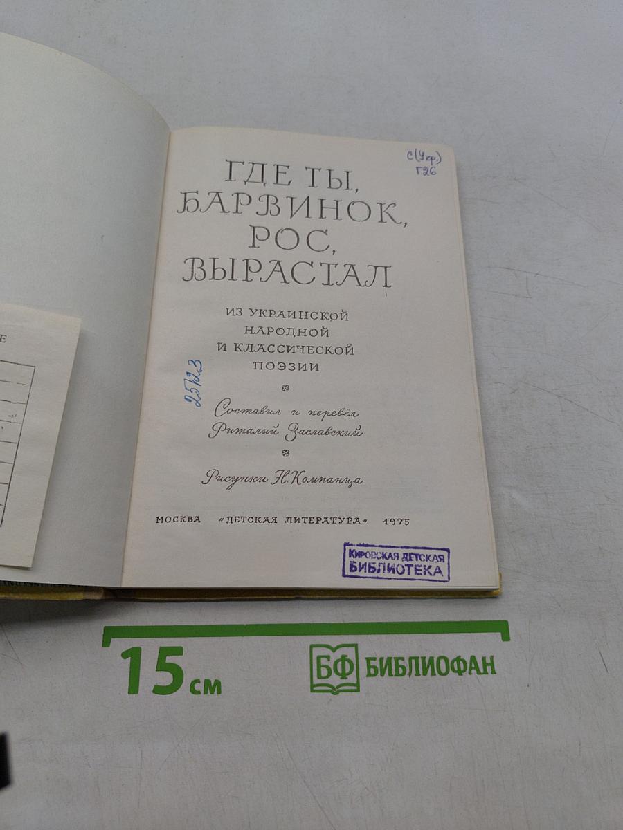 Где ты, барвинок, рос, вырастал