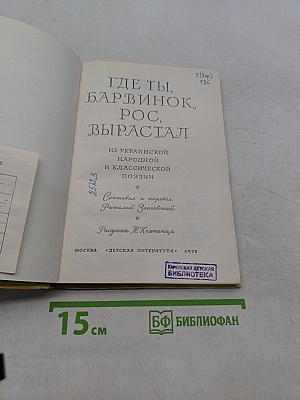 Где ты, барвинок, рос, вырастал
