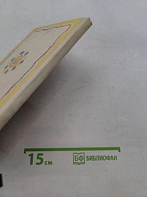 Где ты, барвинок, рос, вырастал