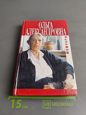 Ольга Александровна. Мемуары