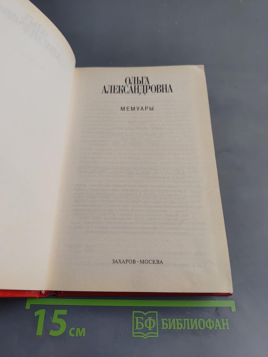 Ольга Александровна. Мемуары