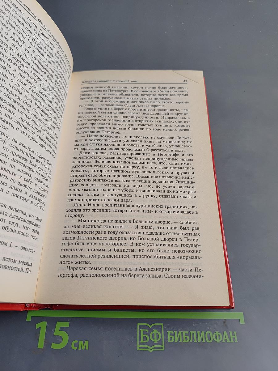 Ольга Александровна. Мемуары