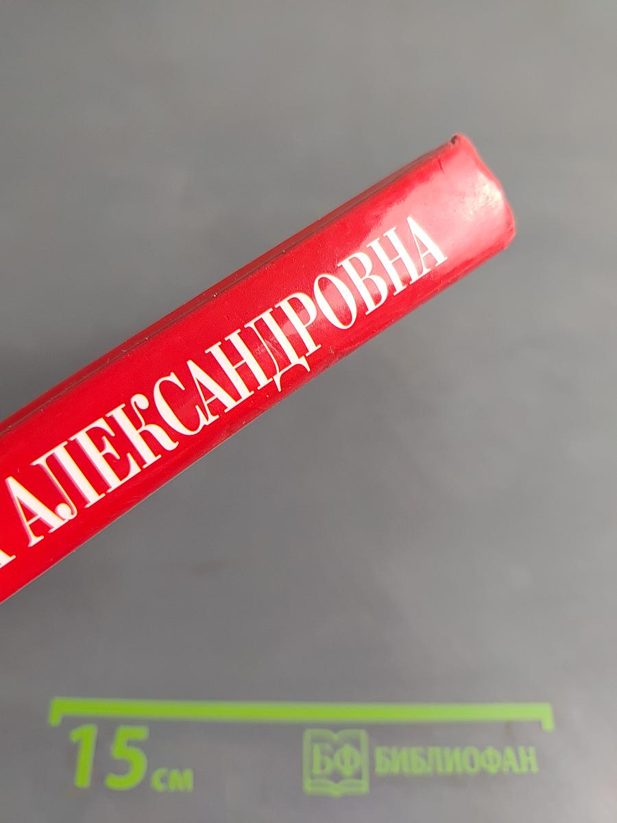 Ольга Александровна. Мемуары