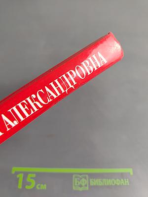 Ольга Александровна. Мемуары