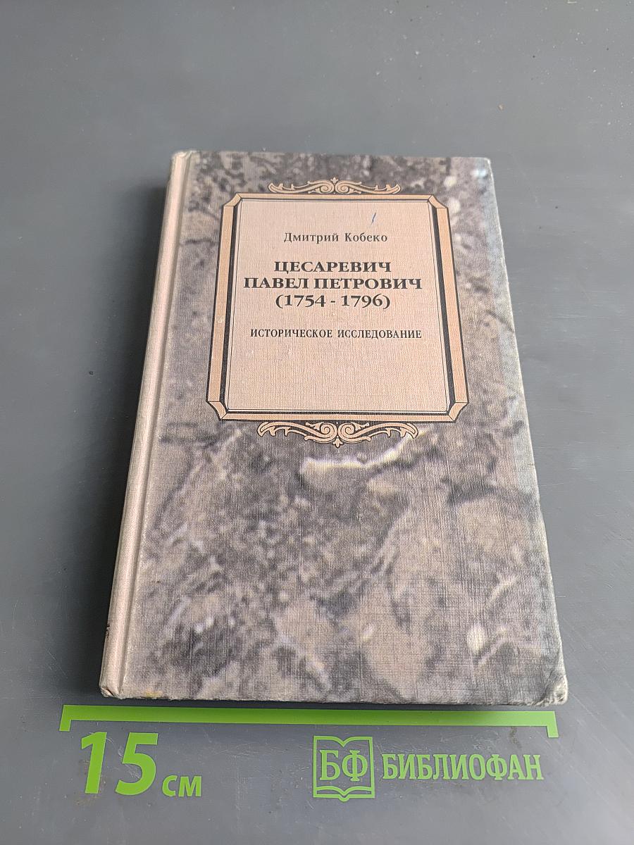 Цесаревич Павел Петрович (1754-1796)