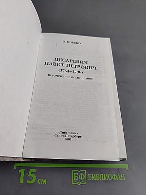 Цесаревич Павел Петрович (1754-1796)