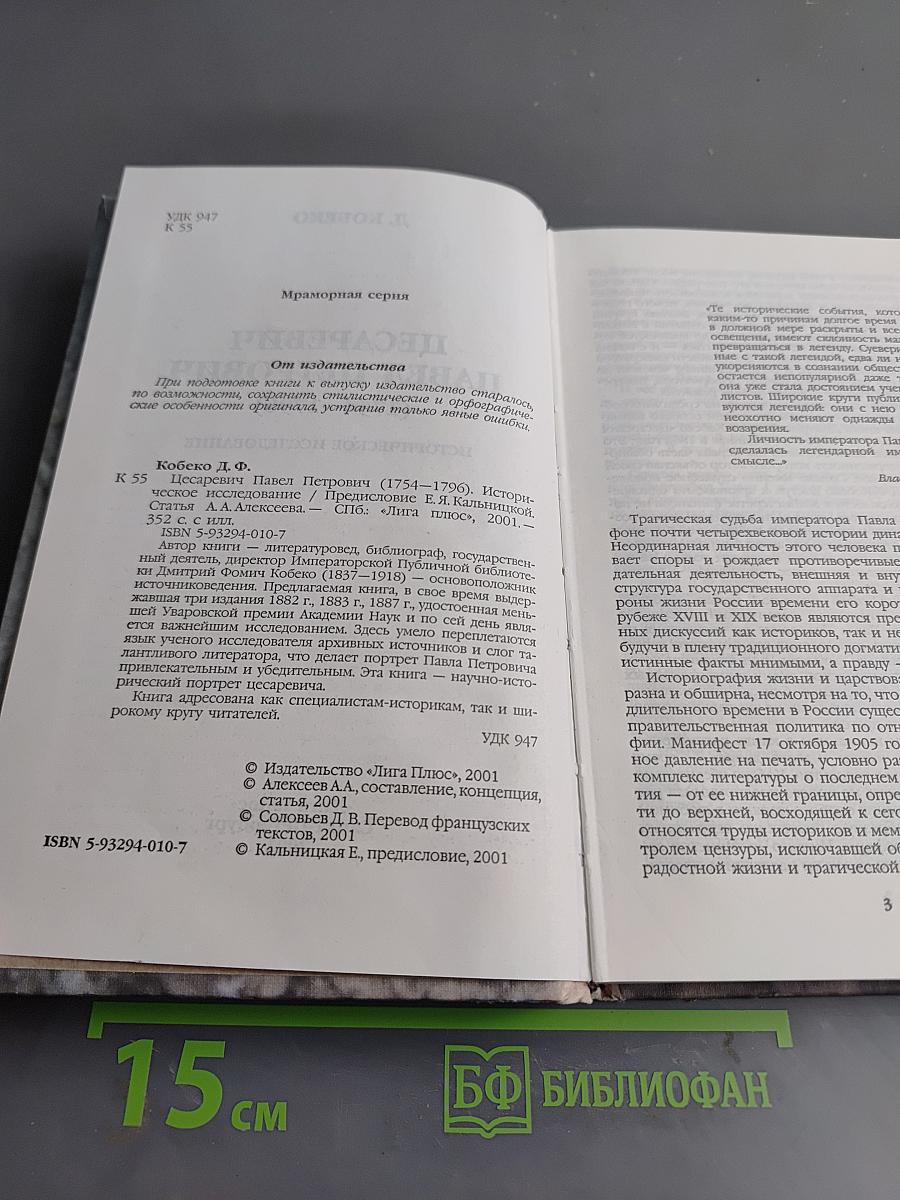 Цесаревич Павел Петрович (1754-1796)