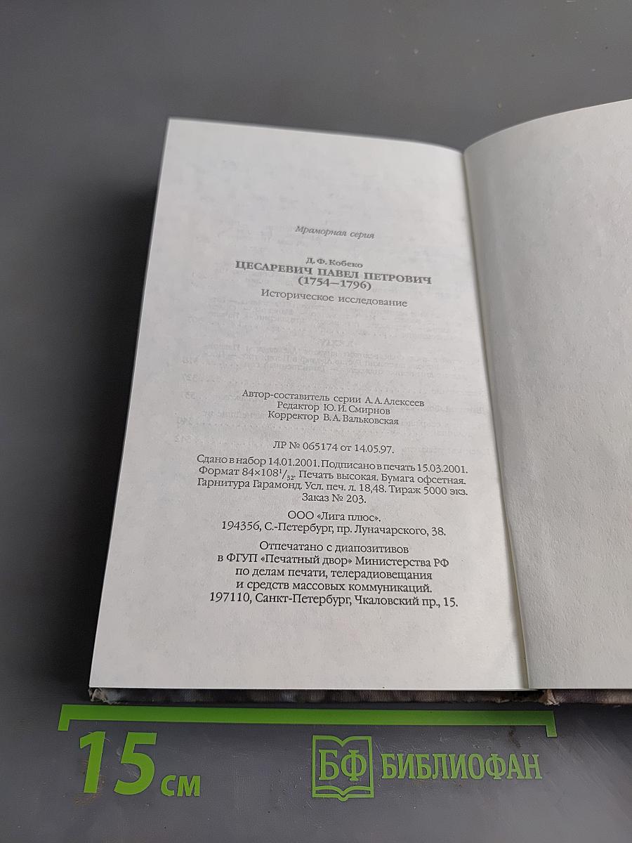 Цесаревич Павел Петрович (1754-1796)