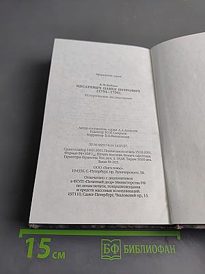 Цесаревич Павел Петрович (1754-1796)