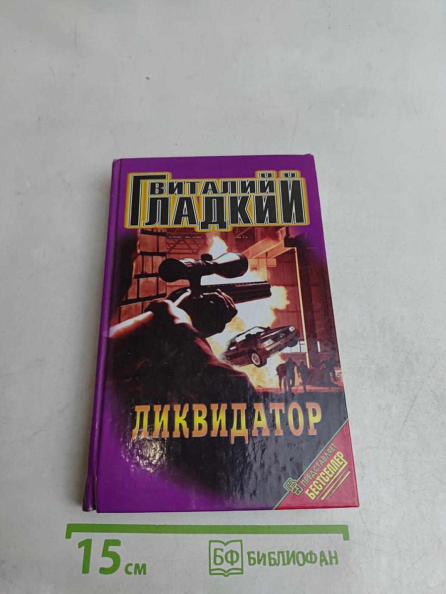 Ликвидатор