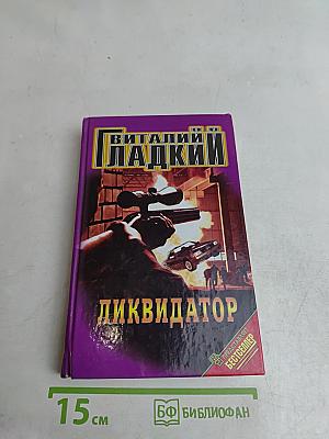 Ликвидатор
