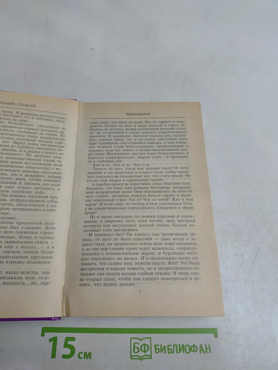 Ликвидатор