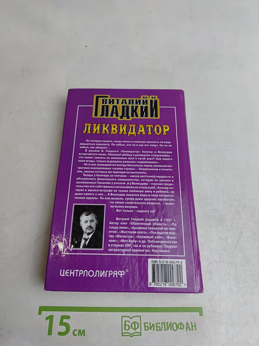 Ликвидатор