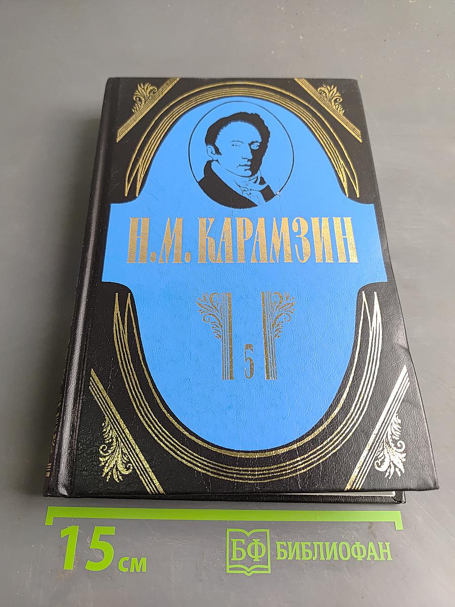 Полное собрание сочинений. Том пятый. История государства Российского