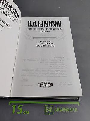 Полное собрание сочинений. Том пятый. История государства Российского