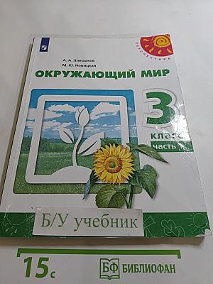 Окружающий мир 3 класс. Часть 1