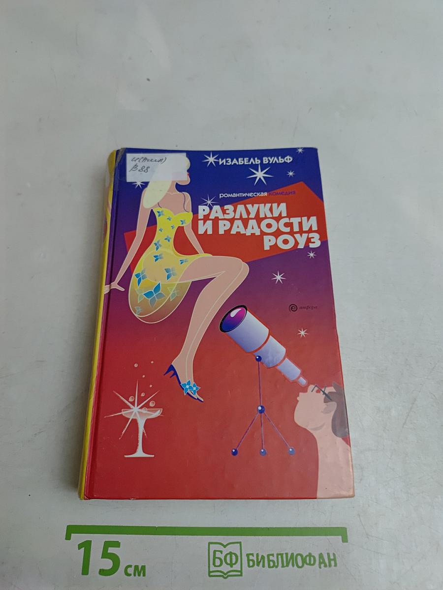 Разлуки и радости Роуз